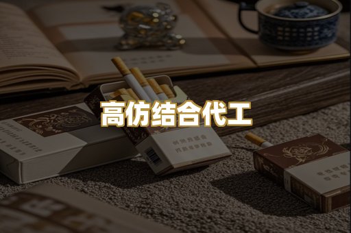 高仿结合代工