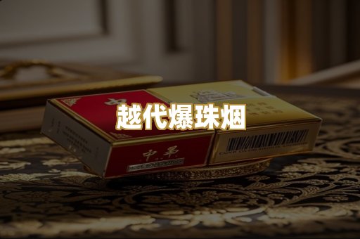 越代爆珠烟